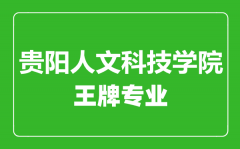 贵阳人文科技学院王牌专业有哪些_最好的专业是什么