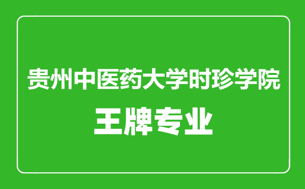 贵州中医药大学时珍学院王牌专业有哪些,贵州中医药大学时珍学院最好的专业是什么