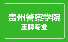 贵州警察学院王牌专业有哪些_最好的专业是什么