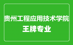 贵州工程应用技术学院王牌专业有哪些_最好的专业是什么