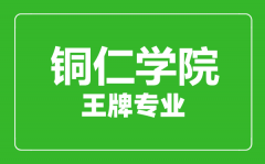 铜仁学院王牌专业有哪些_最好的专业是什么