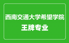 西南交通大学希望学院王牌专业有哪些_最好的专业是什么