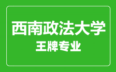 西南政法大学王牌专业有哪些_最好的专业是什么