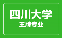 四川大学王牌专业有哪些_最好的专业是什么