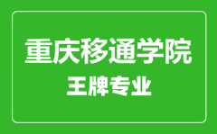 重庆移通学院王牌专业有哪些_最好的专业是什么