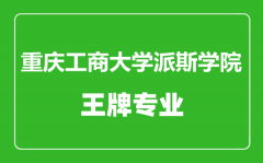 重庆工商大学派斯学院王牌专业有哪些_最好的专业是什么