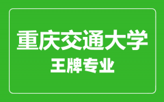 重庆交通大学王牌专业有哪些_最好的专业是什么