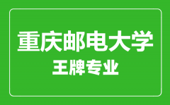 重庆邮电大学王牌专业有哪些_最好的专业是什么