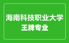 海南科技职业大学王牌专业有哪些_最好的专业是什么