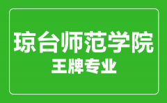 琼台师范学院王牌专业有哪些_最好的专业是什么