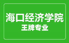 海口经济学院王牌专业有哪些_最好的专业是什么