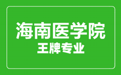 海南医学院王牌专业有哪些_最好的专业是什么