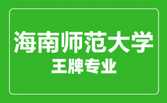 海南师范大学王牌专业有哪些_最好的专业是什么