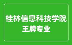 桂林信息科技学院王牌专业有哪些_最好的专业是什么