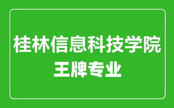 桂林信息科技学院王牌专业有哪些,桂林信息科技学院最好的专业是什么