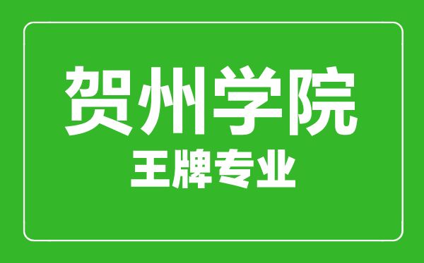 贺州学院王牌专业有哪些,贺州学院最好的专业是什么