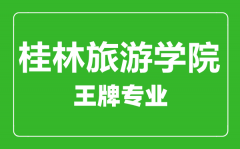 桂林旅游学院王牌专业有哪些_最好的专业是什么