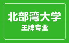 北部湾大学王牌专业有哪些_最好的专业是什么