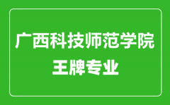 广西科技师范学院王牌专业有哪些_最好的专业是什么