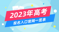 <b>2023年高考报名入口官网_高考报名系统网址大全</b>