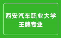 西安汽车职业大学王牌专业有哪些_最好的专业是什么