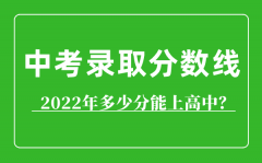 <b>2022年包头市中考录取分数线_包头市多少分能上高中</b>