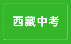 2023年西藏中考总分多少_西藏中考满分多少分2023?