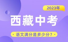 2023年西藏中考语文满分是多少分？