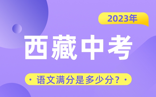 2023年西藏中考语文满分是多少分