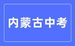 <b>2023年内蒙古中考总分多少_内蒙古中考满分多少分?</b>