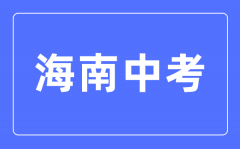 2023年海南中考总分多少_海南中考满分多少分?