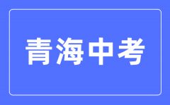 2023年青海中考总分多少_青海中考满分多少分?