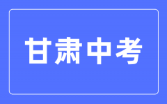 <b>2023年甘肃中考总分多少_甘肃中考满分多少分?</b>