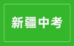 2023年新疆中考总分多少_新疆中考满分多少分