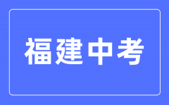 <b>2023年福建中考总分多少_福建中考满分多少分?</b>