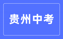 <b>2023年贵州中考总分多少_贵州中考科目及各科分数</b>