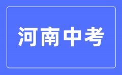 <b>2023年河南中考总分多少_河南中考科目及各科分数</b>