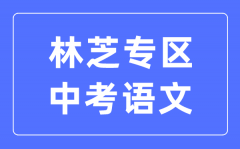 林芝中考语文满分是多少分_林芝中考语文总分是多少