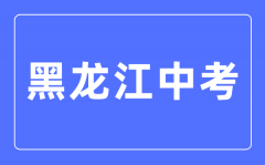 2023年黑龙江中考总分多少_黑龙江中考科目及各科分数