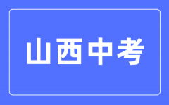 <b>2023年山西中考总分多少_山西中考科目及各科分数</b>