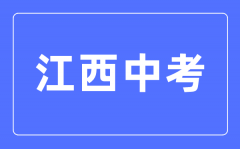 <b>2023年江西中考总分多少_江西中考科目及各科分数</b>