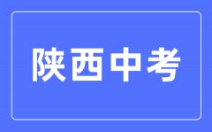 2023年陕西中考总分多少_陕西中考科目及各科分数