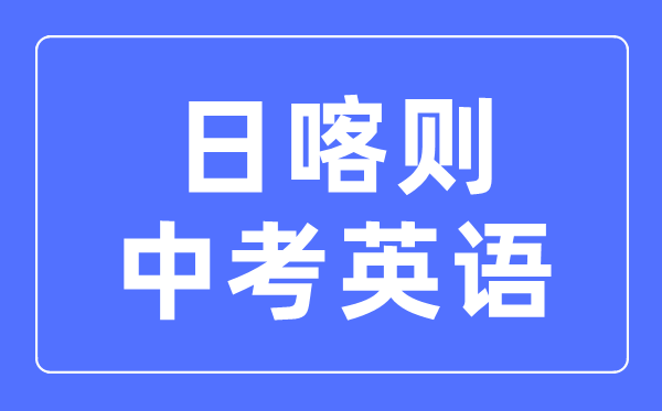 日喀则中考英语满分是多少分_考试时间多长？