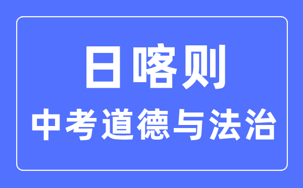 日喀则中考道德与法治满分是多少分,考试时间多长