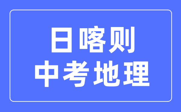 日喀则中考地理满分是多少分,考试时间多长