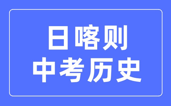 日喀则中考历史满分是多少分,考试时间多长