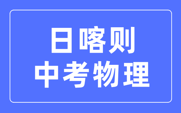 日喀则中考物理满分是多少分,考试时间多长