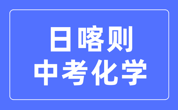 日喀则中考化学满分是多少分,考试时间多长