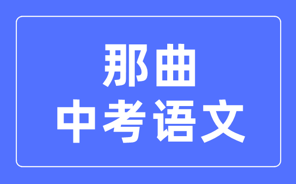 那曲中考语文满分是多少分,那曲中考语文总分是多少