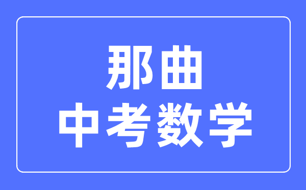 那曲中考数学满分是多少分,那曲中考数学总分是多少